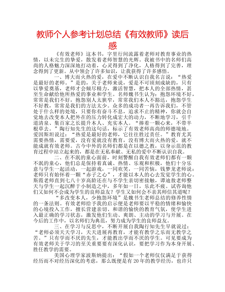 教师个人参考计划总结《有效教师》读后感 _第1页