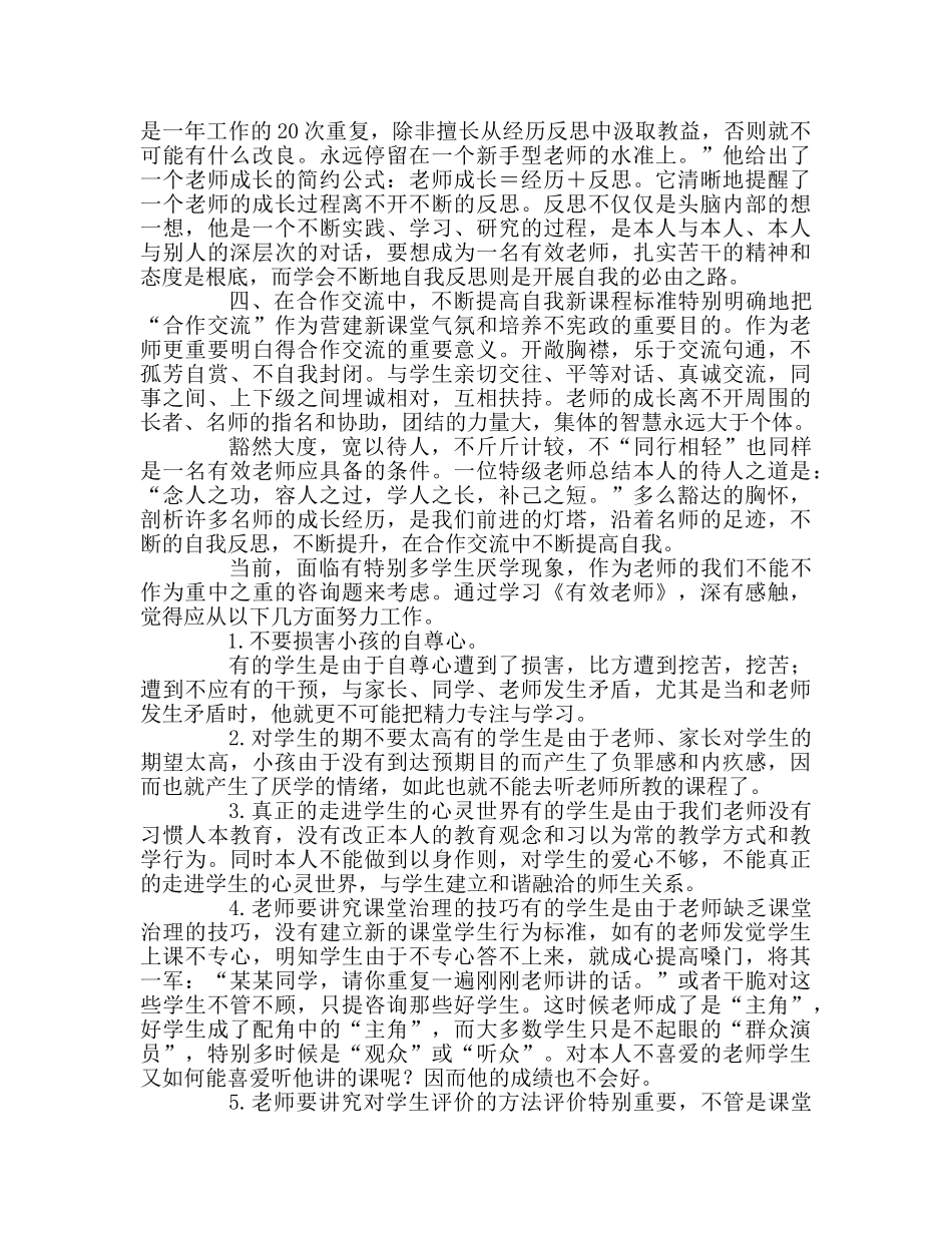 教师个人参考计划总结《有效教师》读后感 _第2页