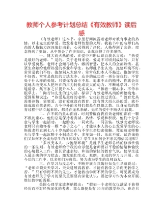 教师个人参考计划总结《有效教师》读后感 
