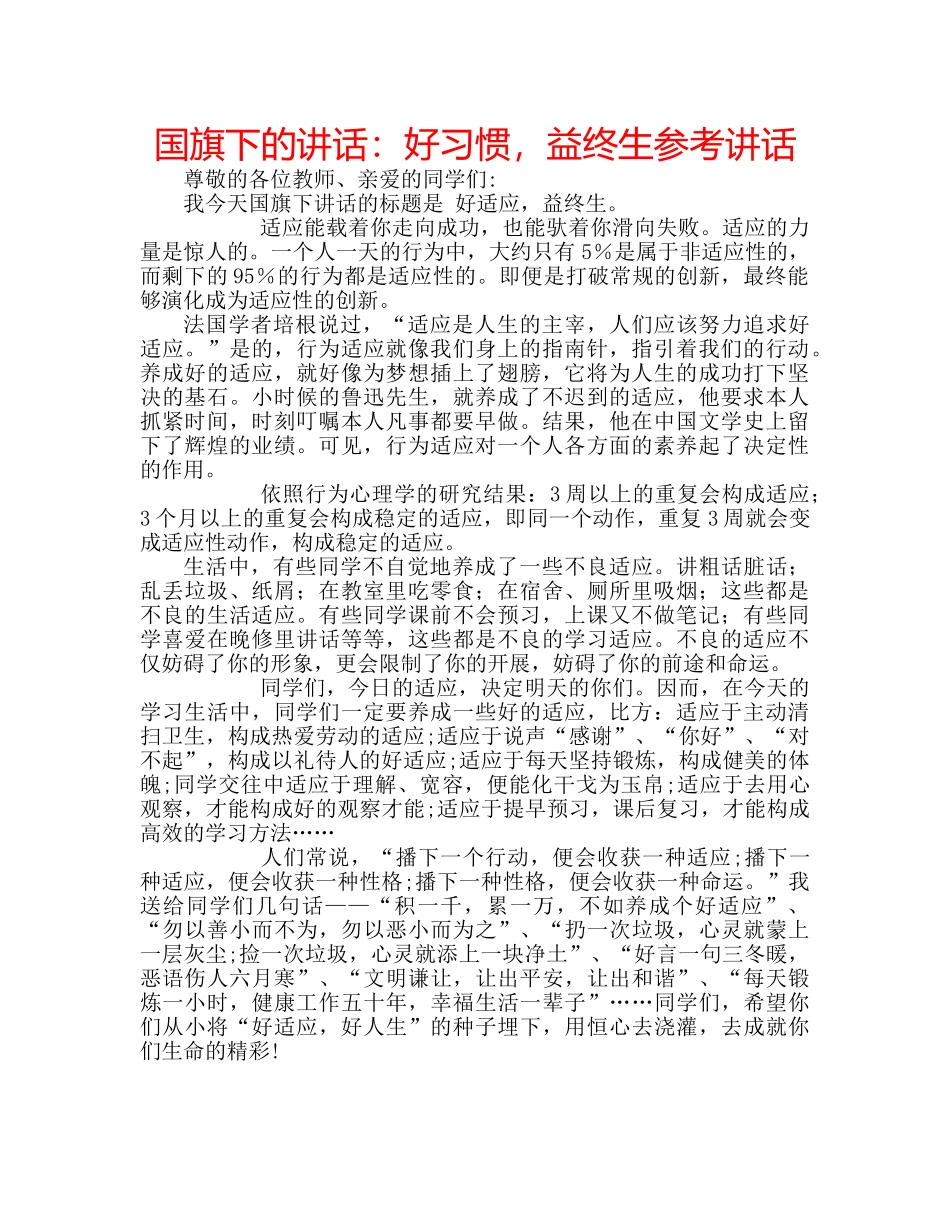 国旗下的讲话：好习惯，益终生参考讲话 _第1页