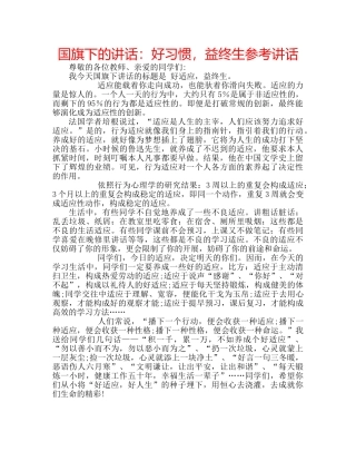 国旗下的讲话：好习惯，益终生参考讲话 