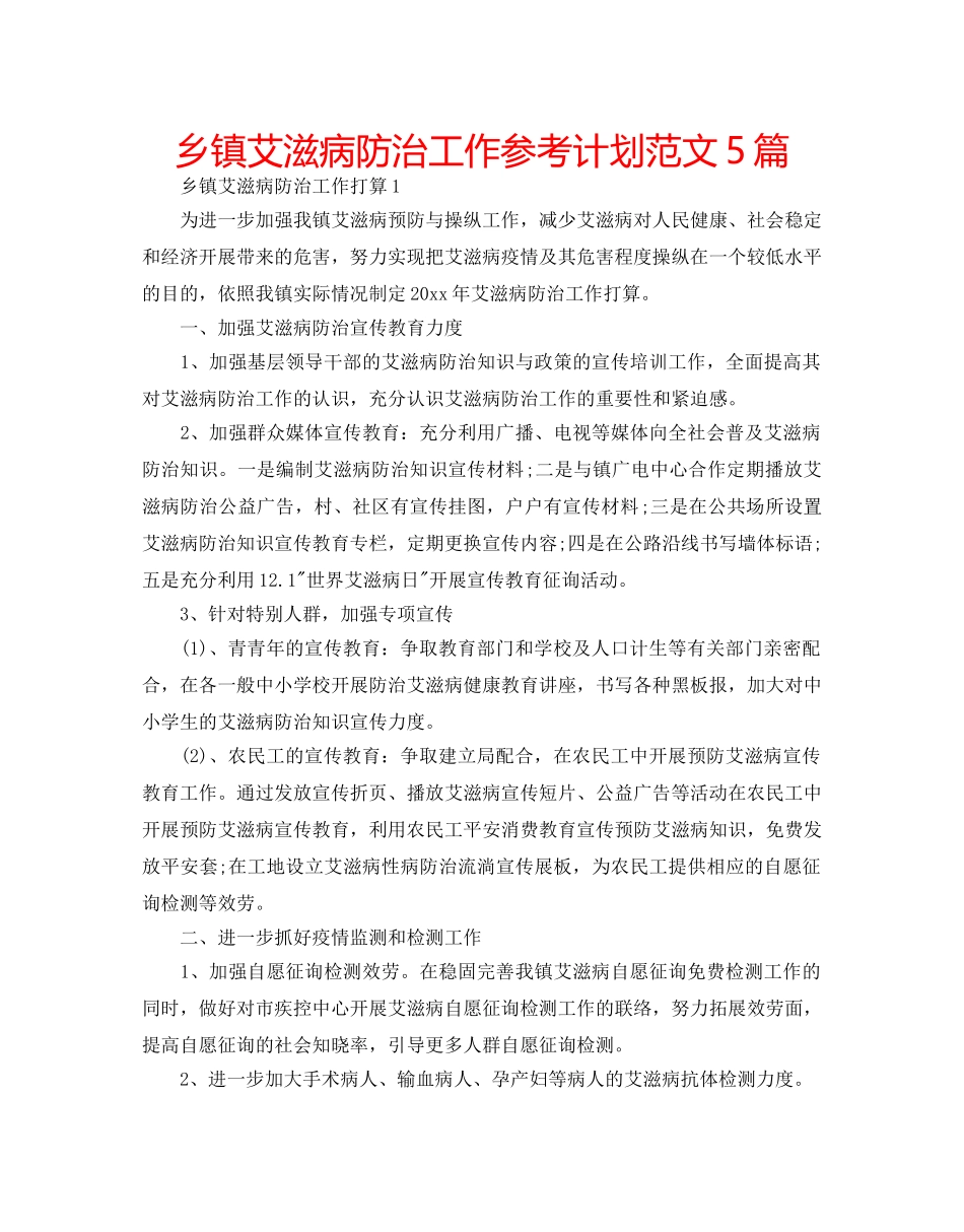 乡镇艾滋病防治工作参考计划范文5篇 _第1页