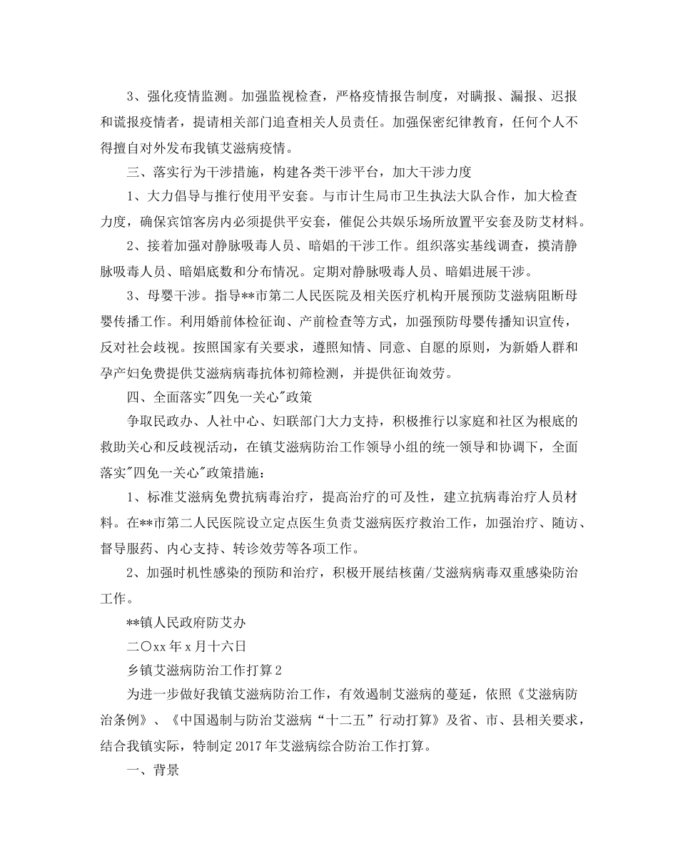 乡镇艾滋病防治工作参考计划范文5篇 _第2页