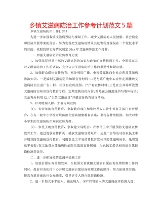 乡镇艾滋病防治工作参考计划范文5篇 