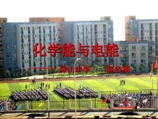 化学能与电能