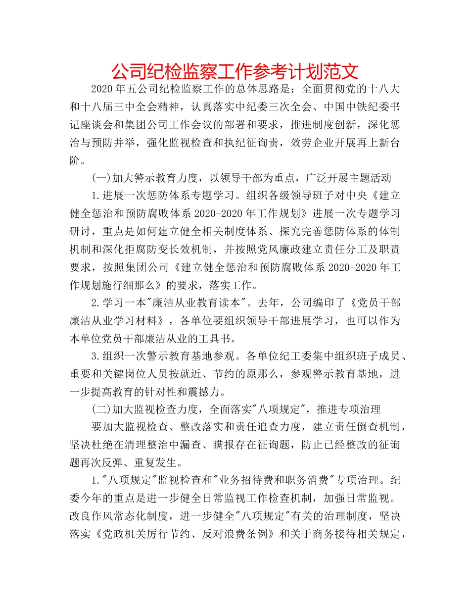 公司纪检监察工作参考计划范文 _第1页