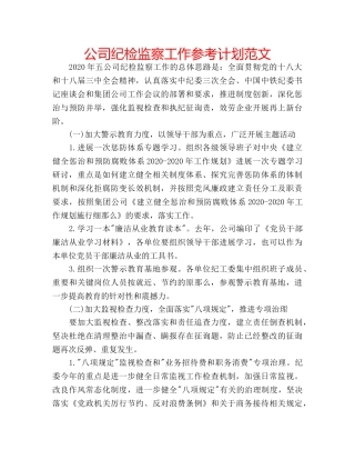 公司纪检监察工作参考计划范文 