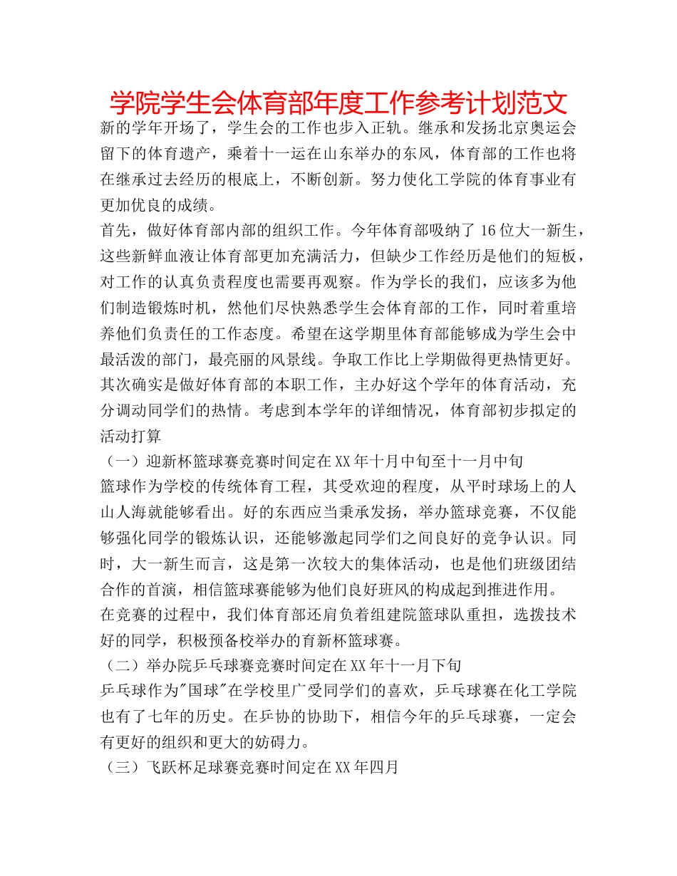 学院学生会体育部年度工作参考计划范文 _第1页