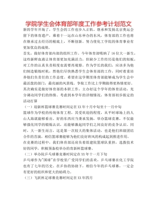 学院学生会体育部年度工作参考计划范文 