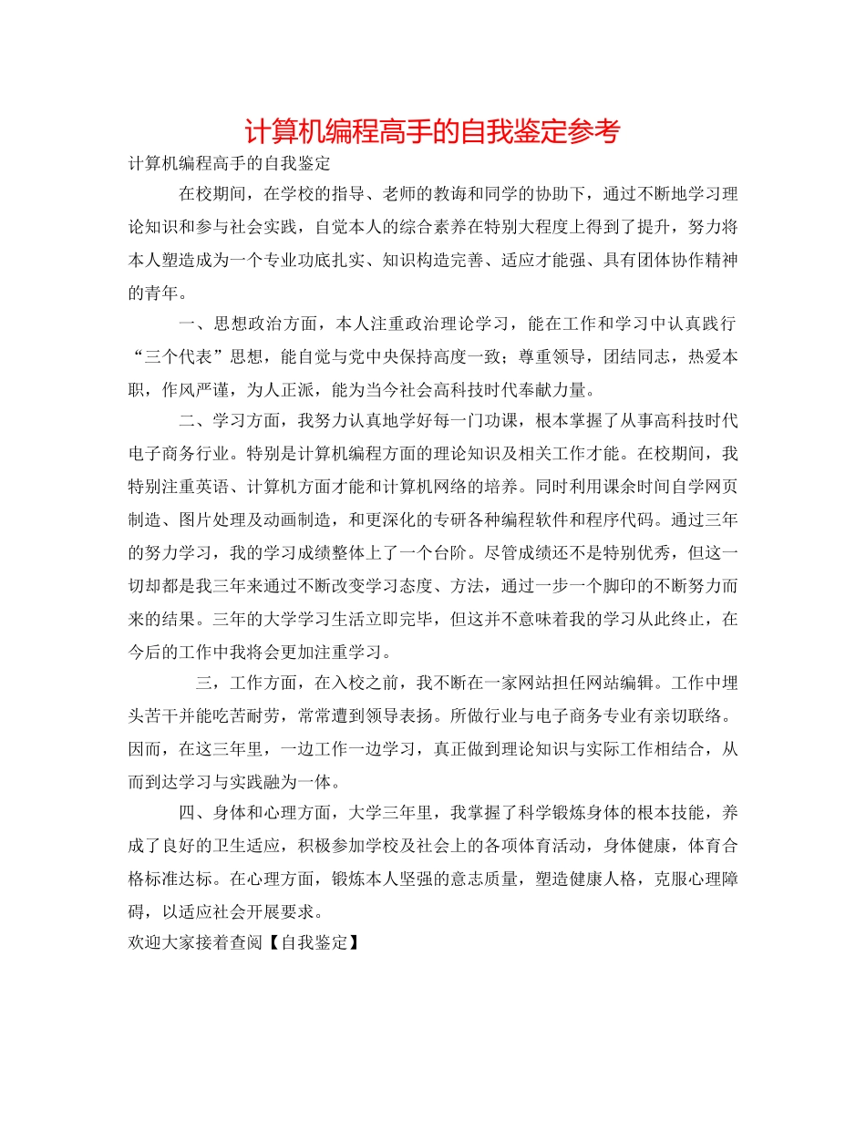 计算机编程高手的自我鉴定参考 _第1页