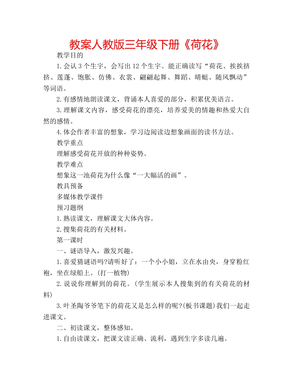 教案人教版三年级下册《荷花》 _第1页