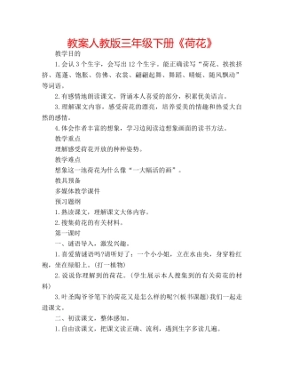 教案人教版三年级下册《荷花》 