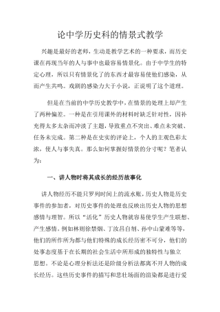 论中学历史科的情景式教学