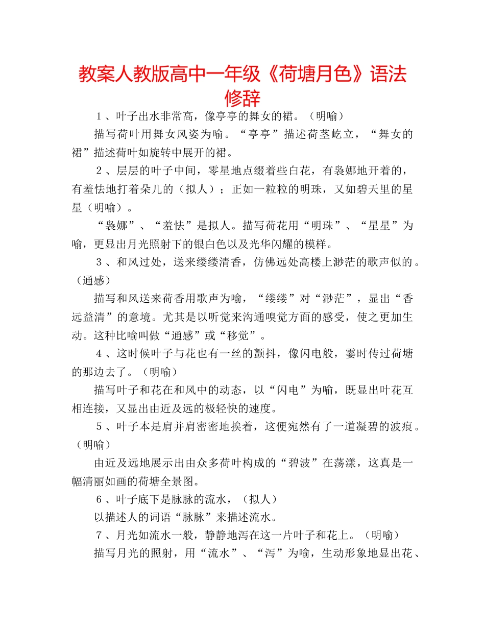教案人教版高中一年级《荷塘月色》语法修辞 _第1页