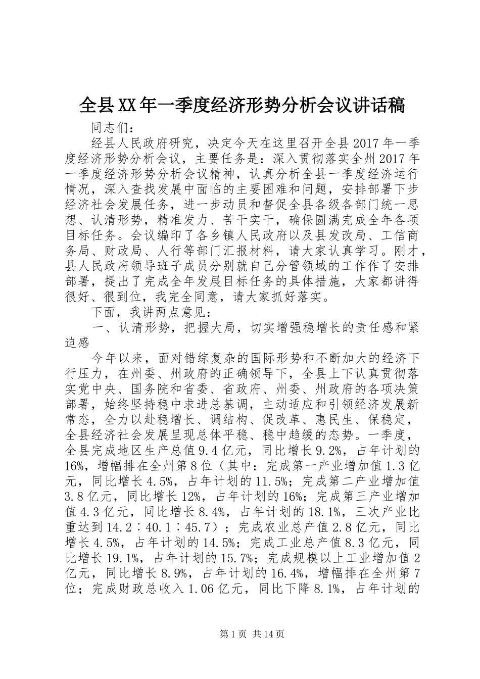全县XX年一季度经济形势分析会议讲话发言稿_第1页