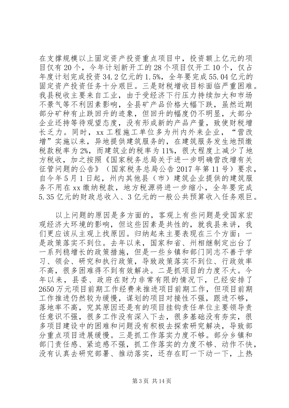 全县XX年一季度经济形势分析会议讲话发言稿_第3页
