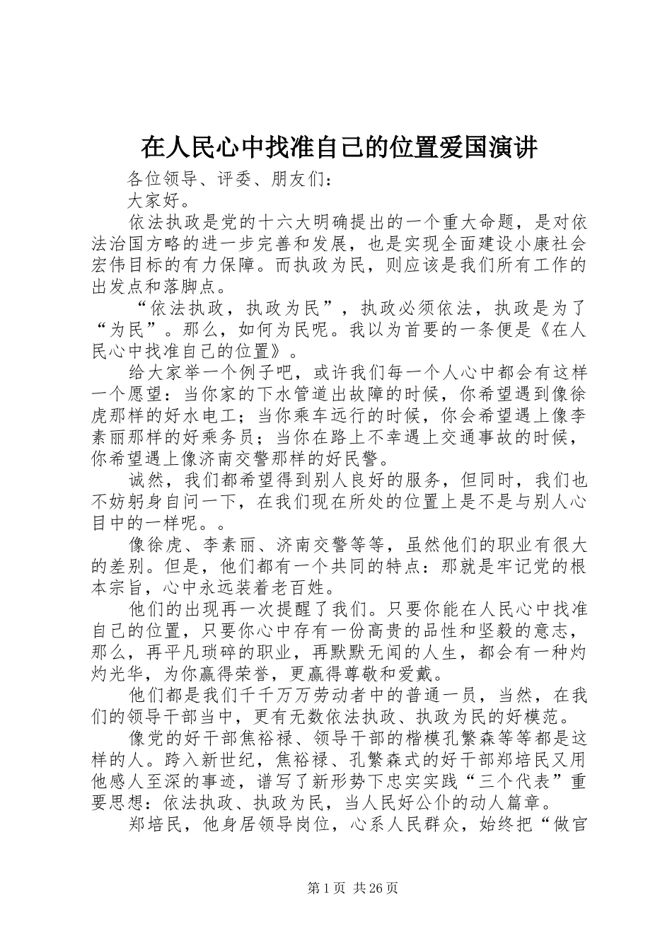 在人民心中找准自己的位置爱国演讲稿_第1页