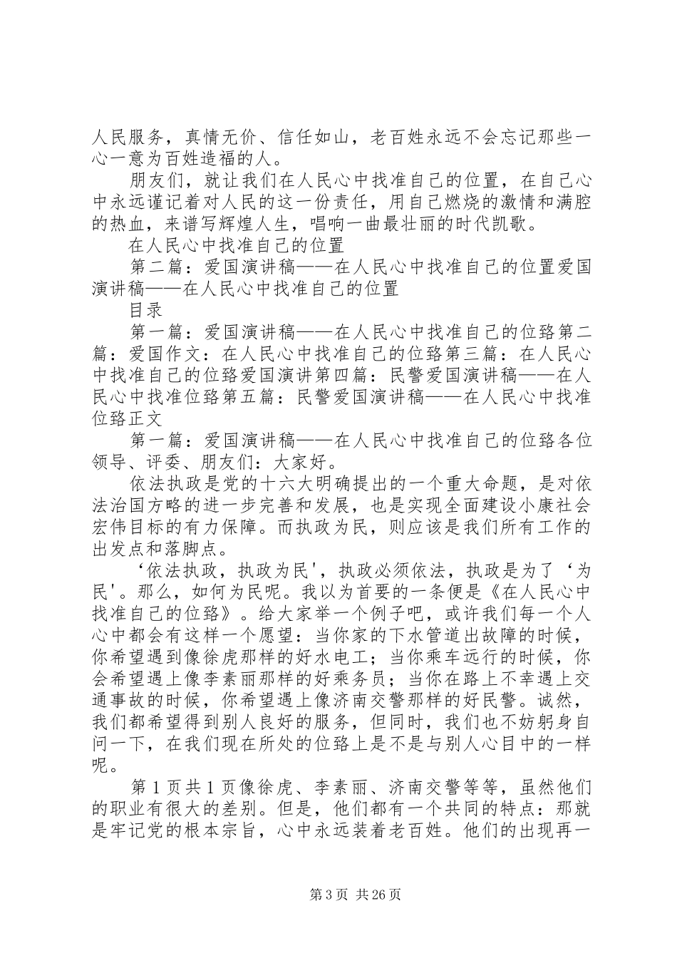 在人民心中找准自己的位置爱国演讲稿_第3页