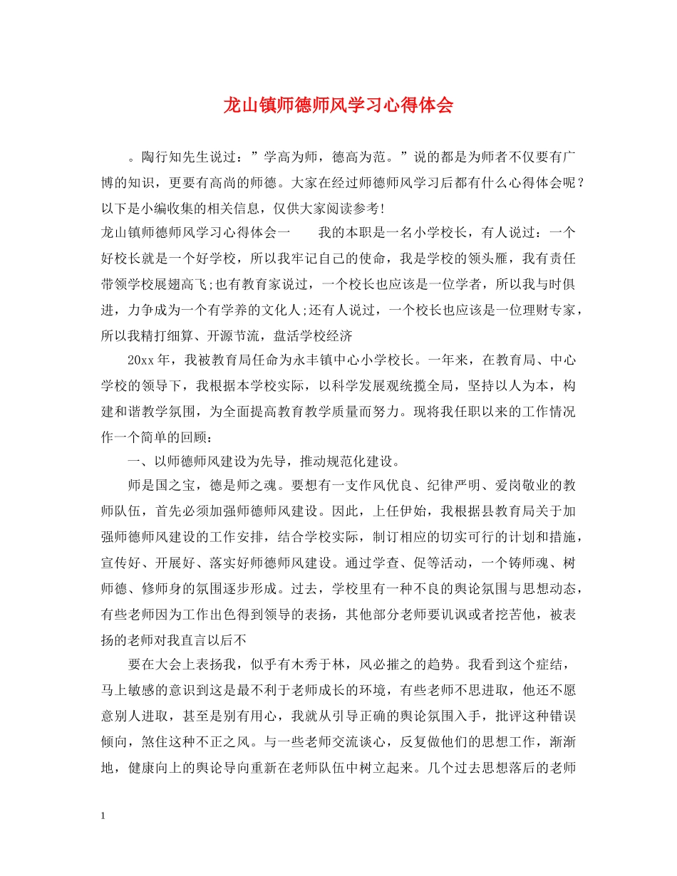 龙山镇师德师风学习心得体会 _第1页
