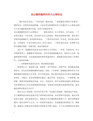龙山镇师德师风学习心得体会 