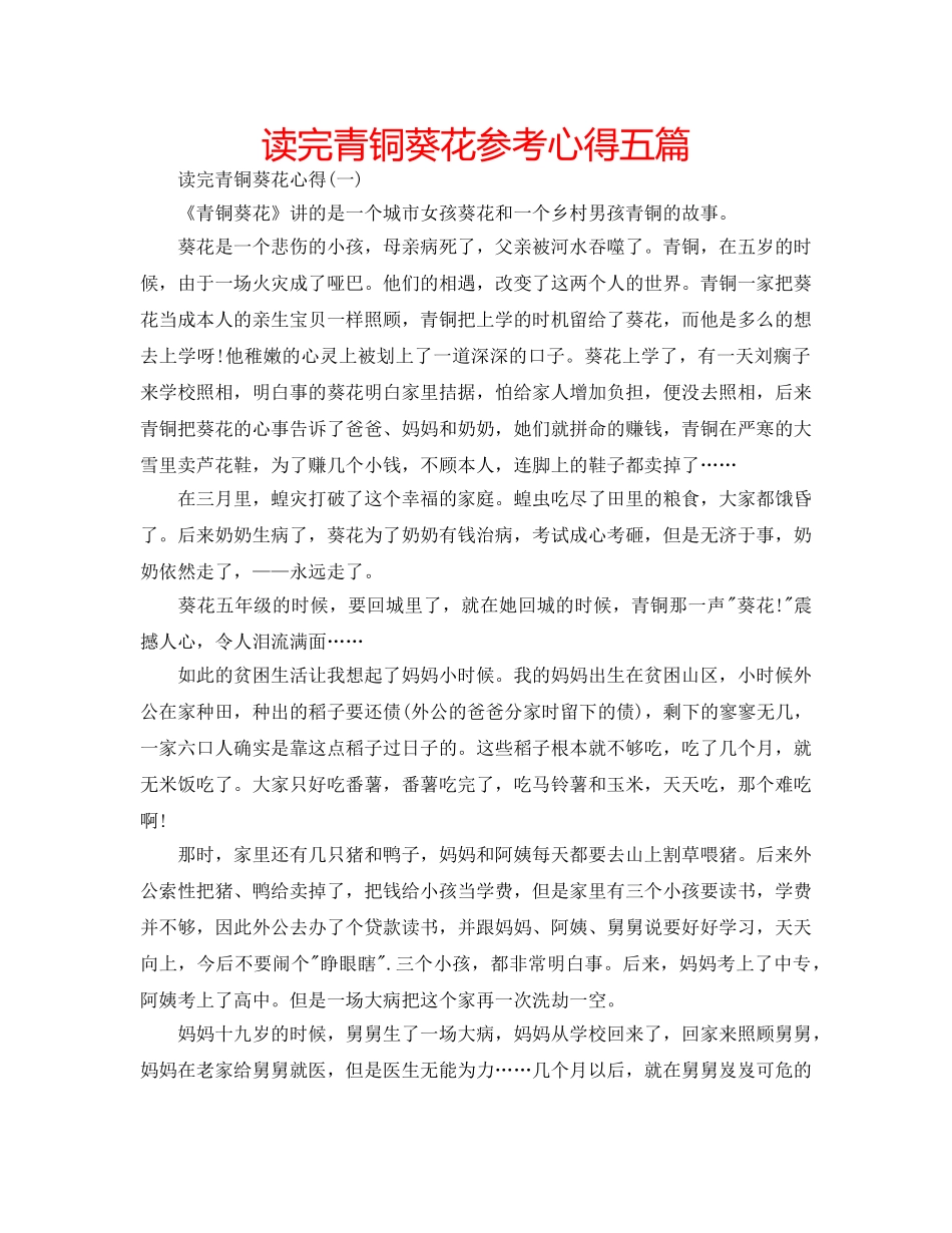 读完青铜葵花参考心得五篇 _第1页