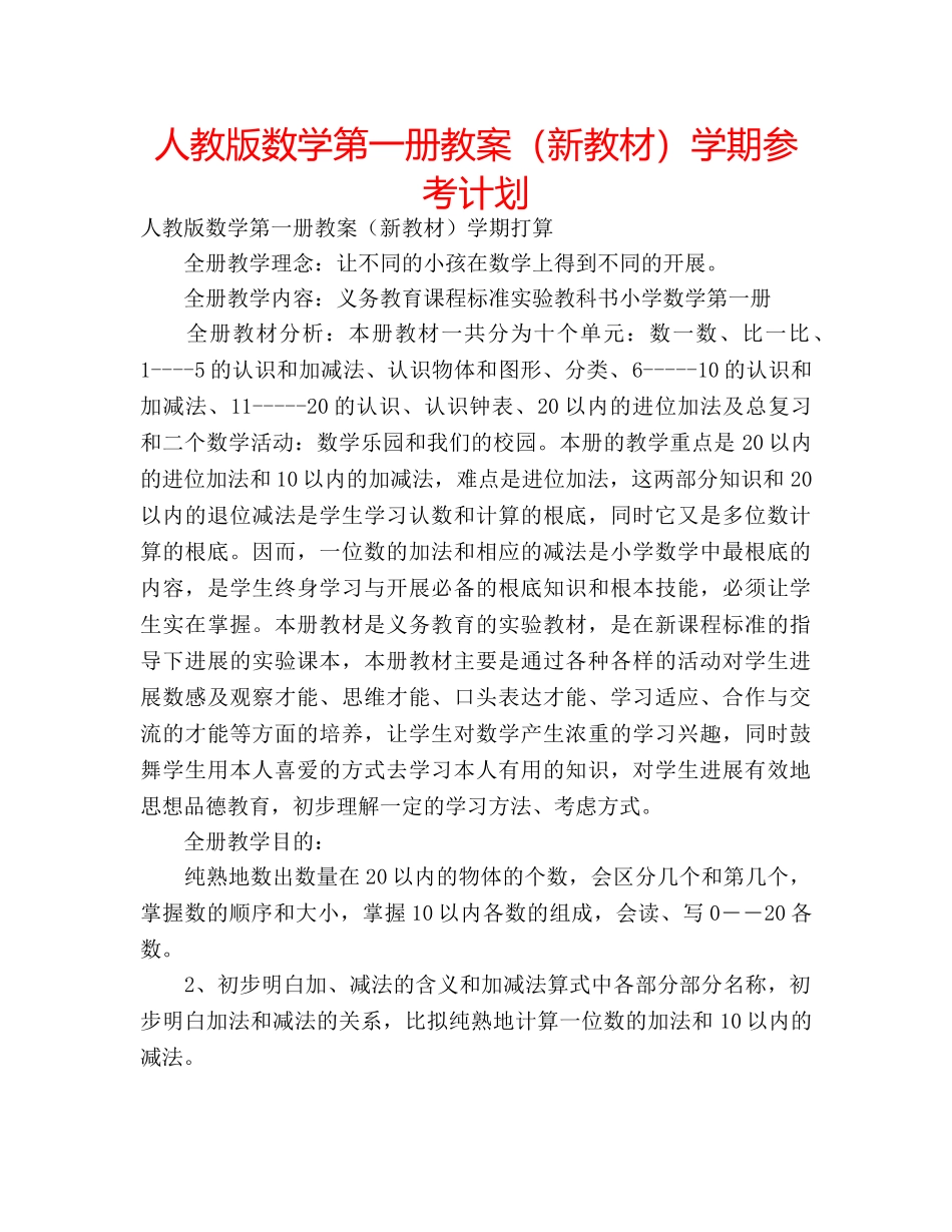 人教版数学第一册教案（新教材）学期参考计划 _第1页