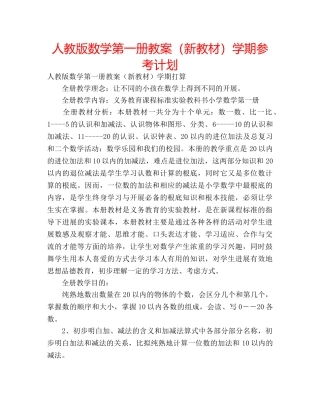 人教版数学第一册教案（新教材）学期参考计划 