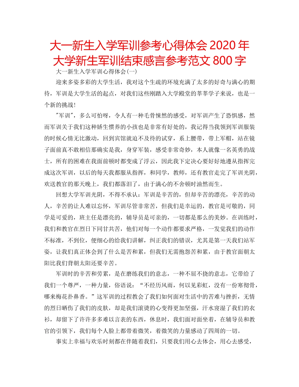 大一新生入学军训参考心得体会2020年 大学新生军训结束感言参考范文800字 _第1页