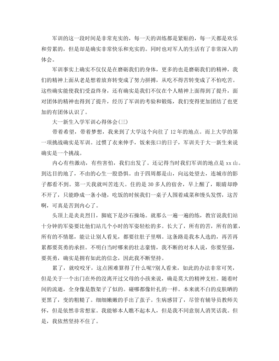 大一新生入学军训参考心得体会2020年 大学新生军训结束感言参考范文800字 _第3页