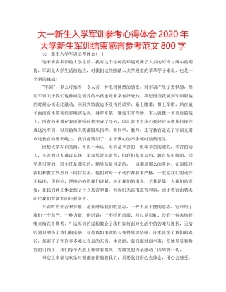 大一新生入学军训参考心得体会2020年 大学新生军训结束感言参考范文800字 