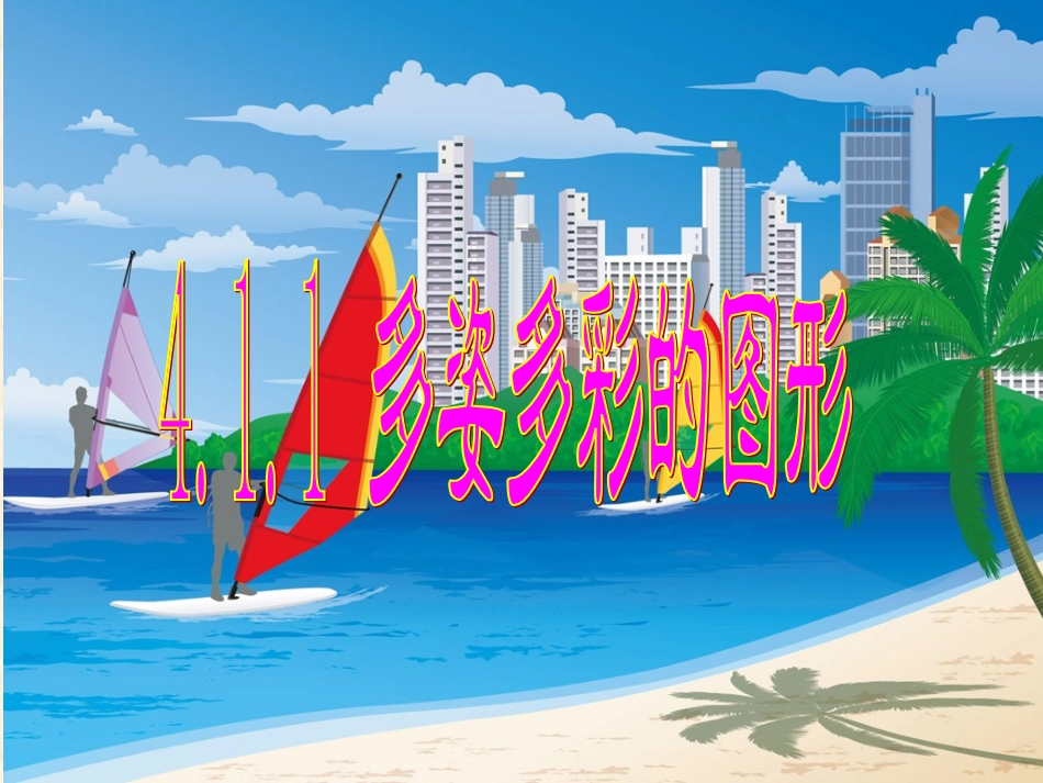 多姿多彩图形_第1页