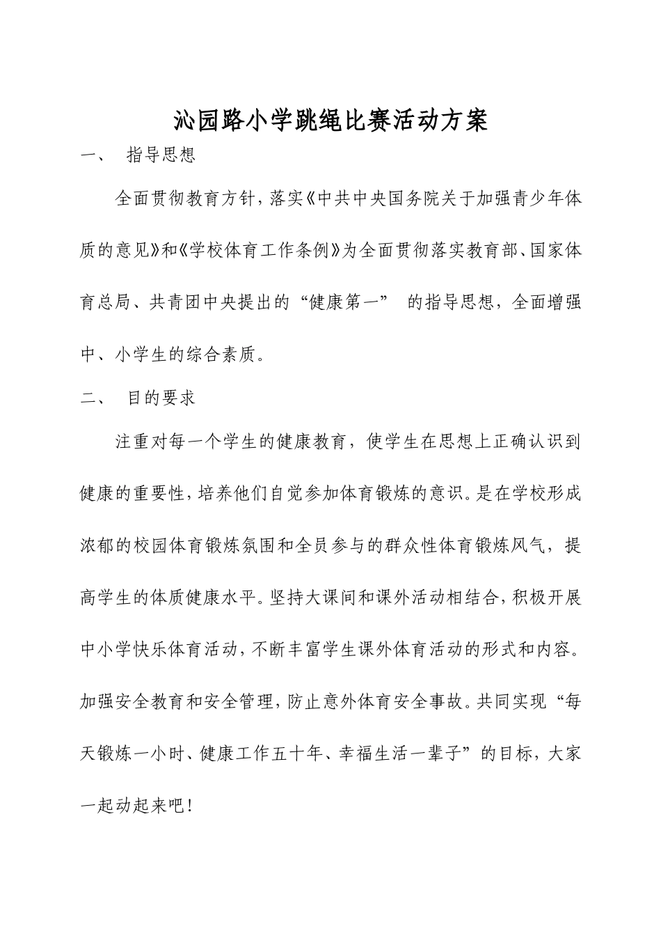 沁园路小学跳绳比赛_第1页