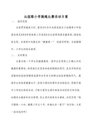 沁园路小学跳绳比赛