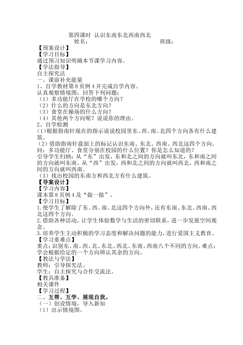 认识东南东北西南西北教案(2)_第1页