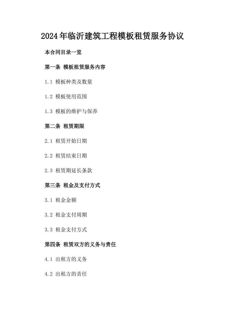 2024年临沂建筑工程模板租赁服务协议_第2页