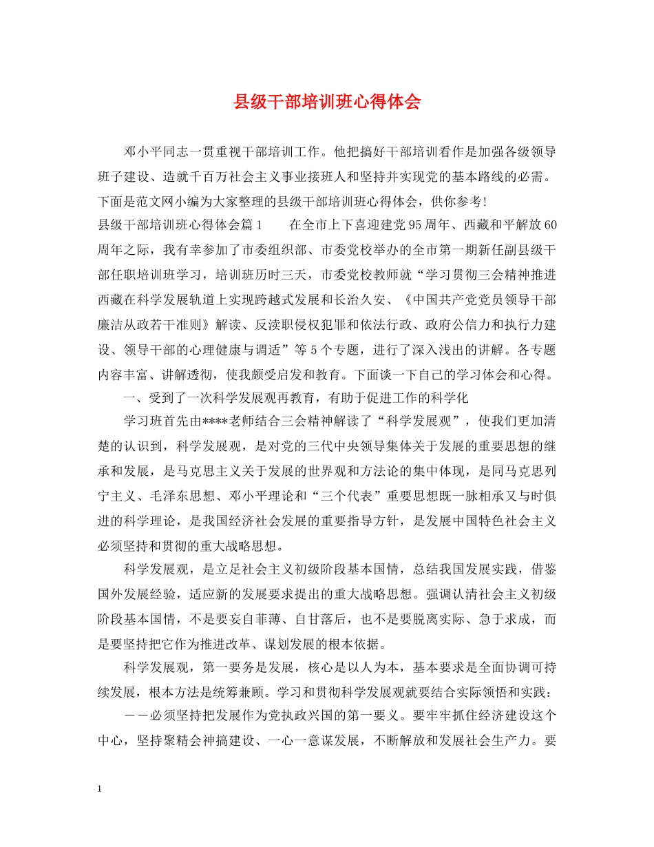 县级干部培训班心得体会 _第1页