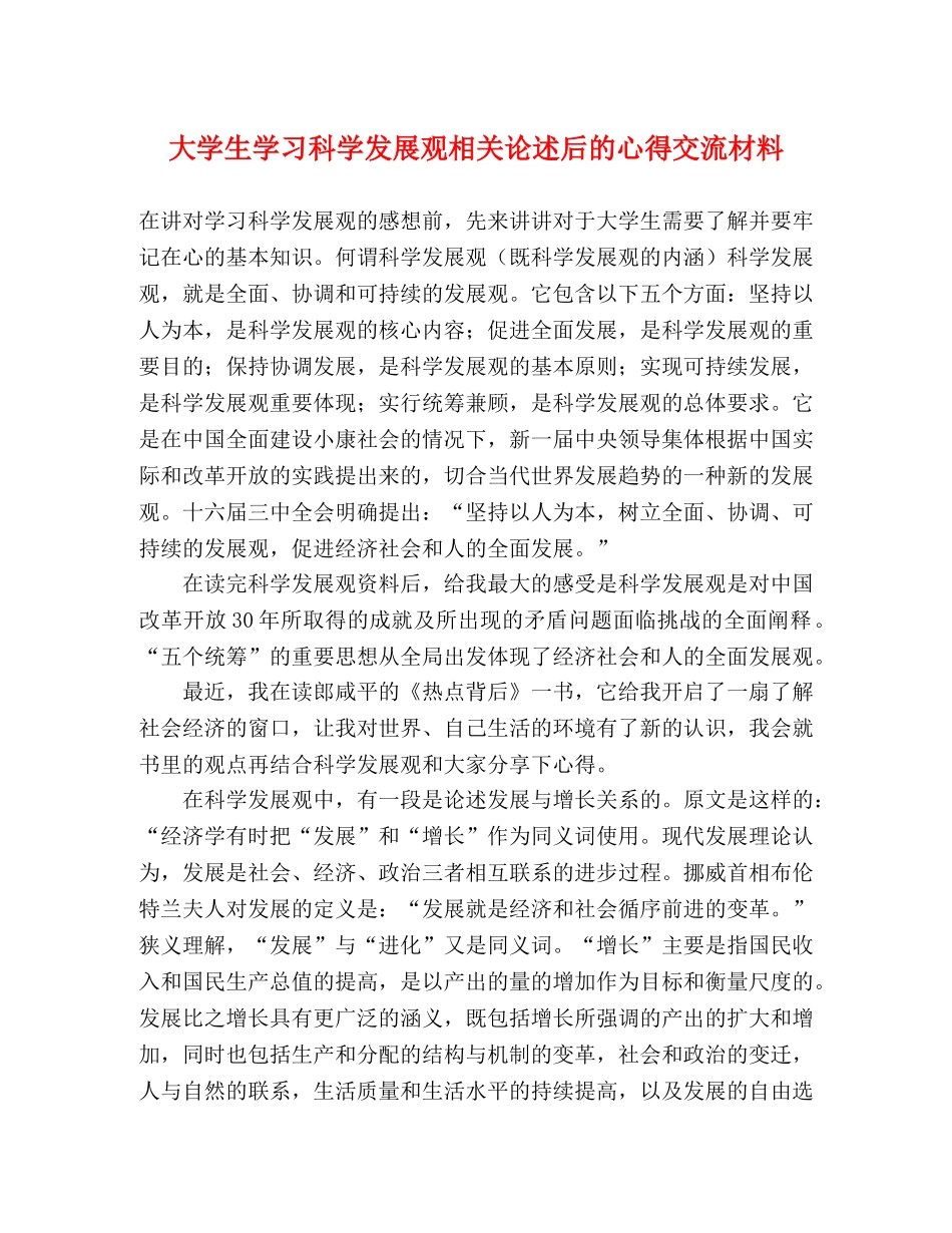 大学生学习科学发展观相关论述后的心得交流材料 _第1页