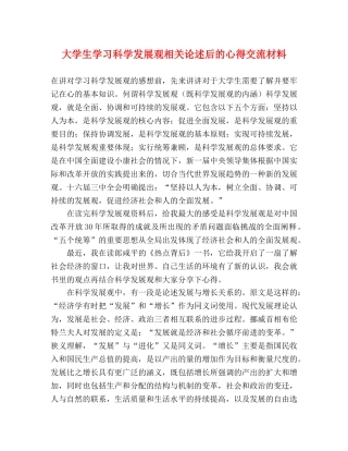 大学生学习科学发展观相关论述后的心得交流材料 
