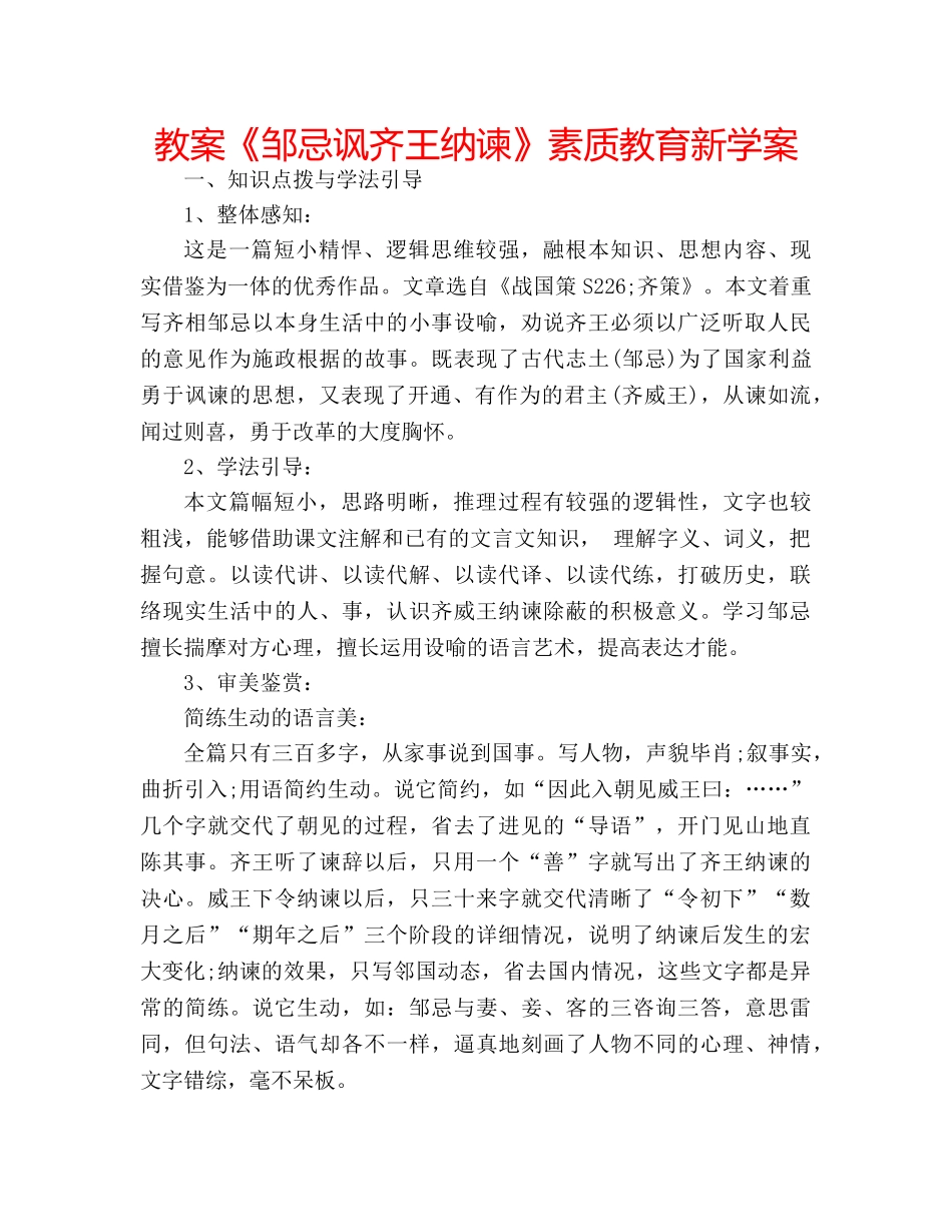教案《邹忌讽齐王纳谏》素质教育新学案 _第1页