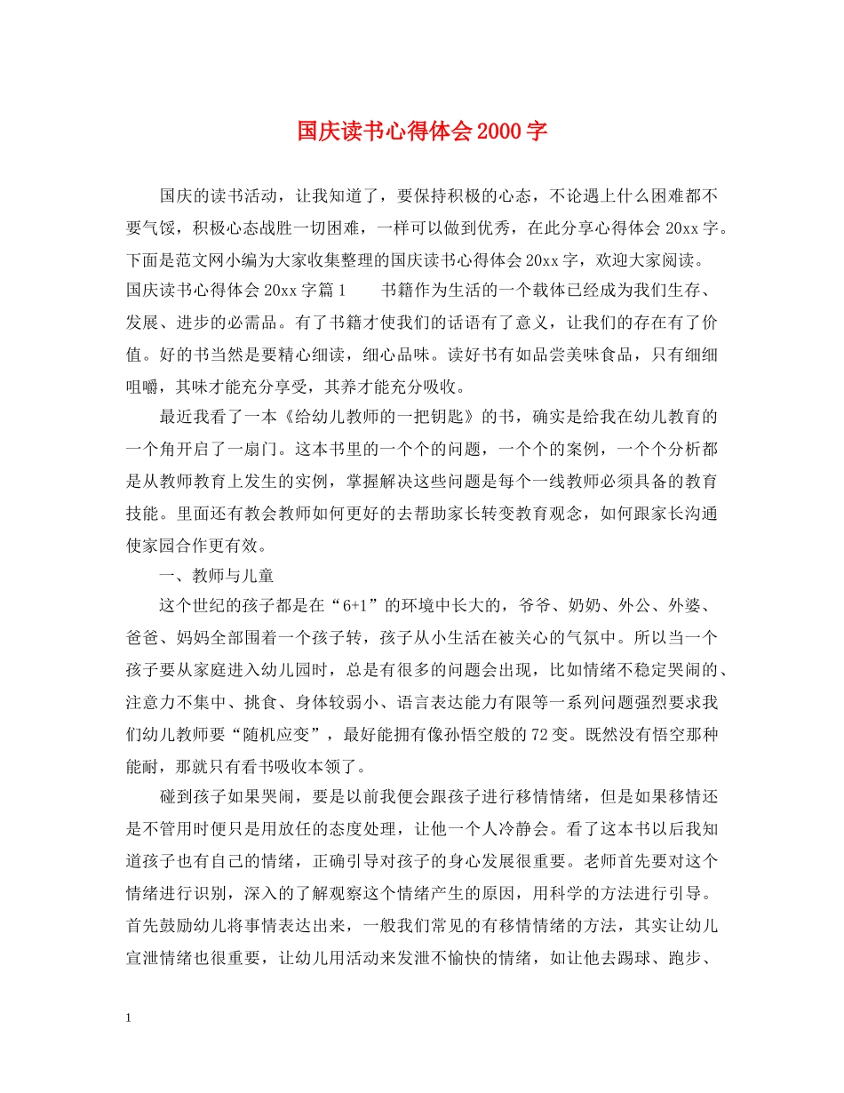 国庆读书心得体会2000字 _第1页