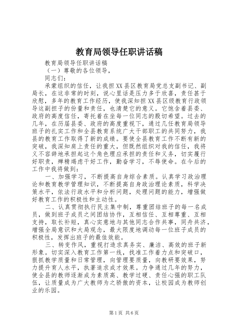 教育局领导任职讲话发言稿_第1页