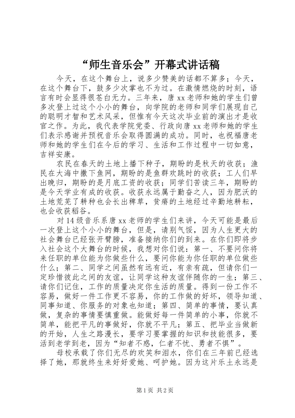 “师生音乐会”开幕式的讲话稿_第1页