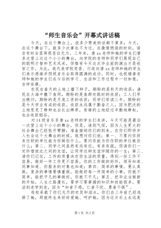 “师生音乐会”开幕式的讲话稿