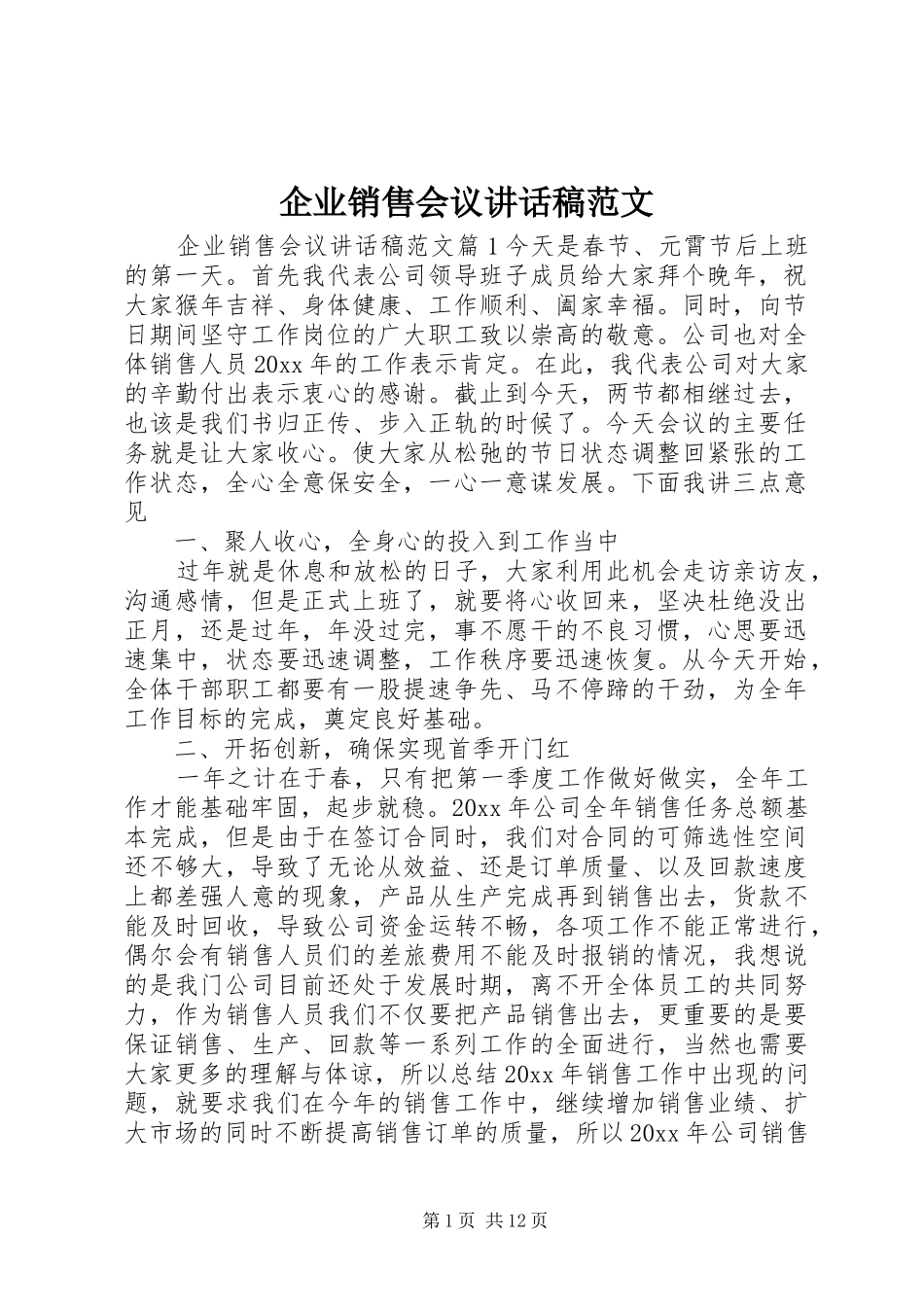 企业销售会议讲话发言稿范文_第1页