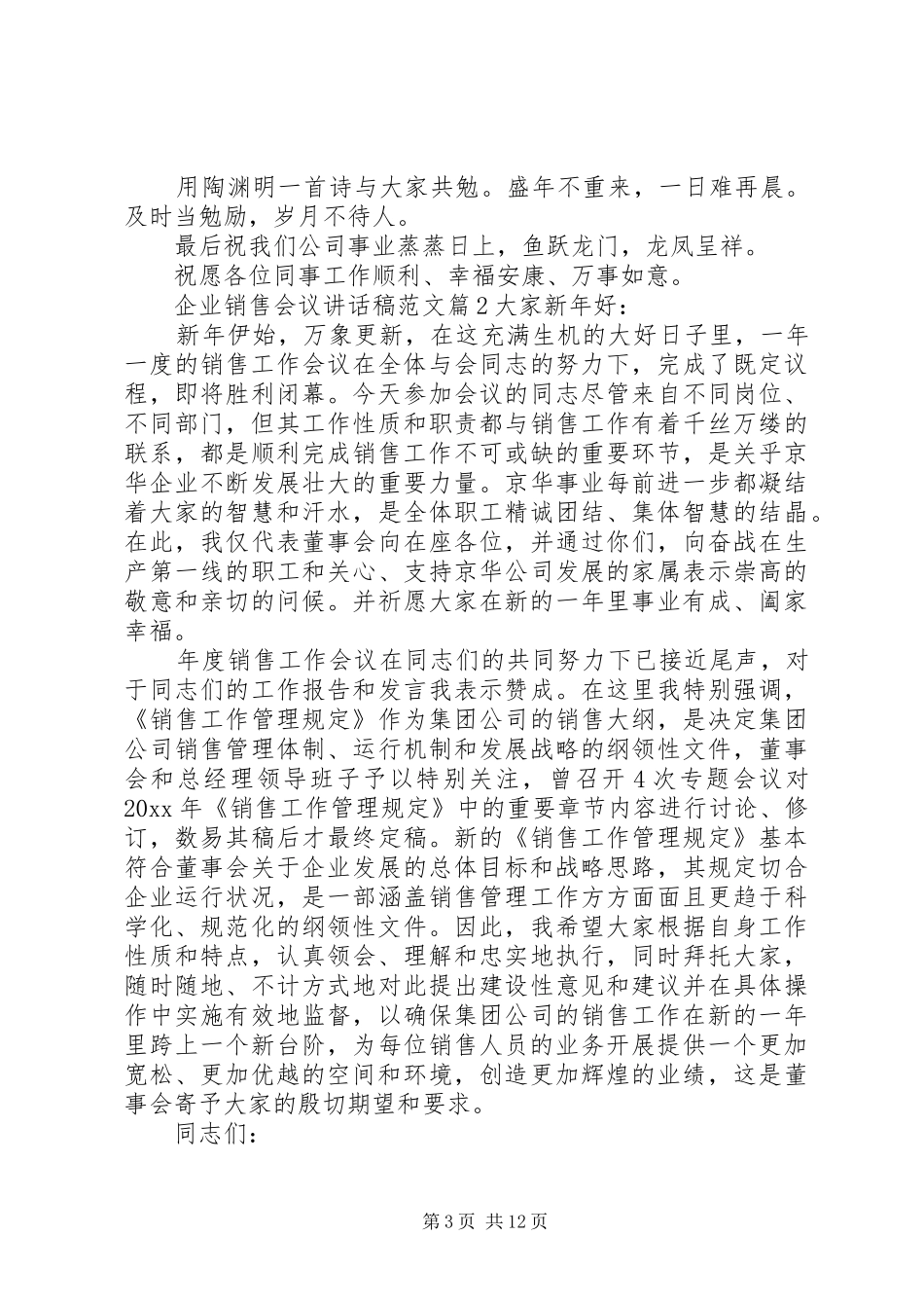 企业销售会议讲话发言稿范文_第3页