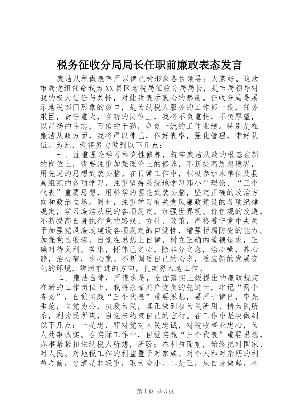 税务征收分局局长任职前廉政表态发言稿_第1页