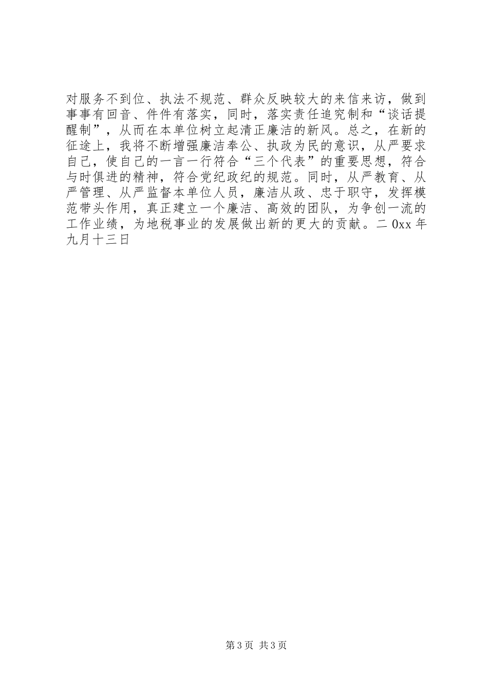 税务征收分局局长任职前廉政表态发言稿_第3页