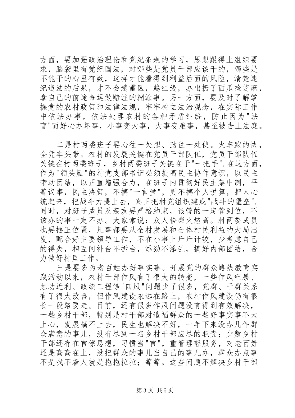 村干部廉政教育活动现场会的讲话发言稿_第3页