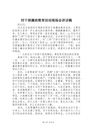 村干部廉政教育活动现场会的讲话发言稿