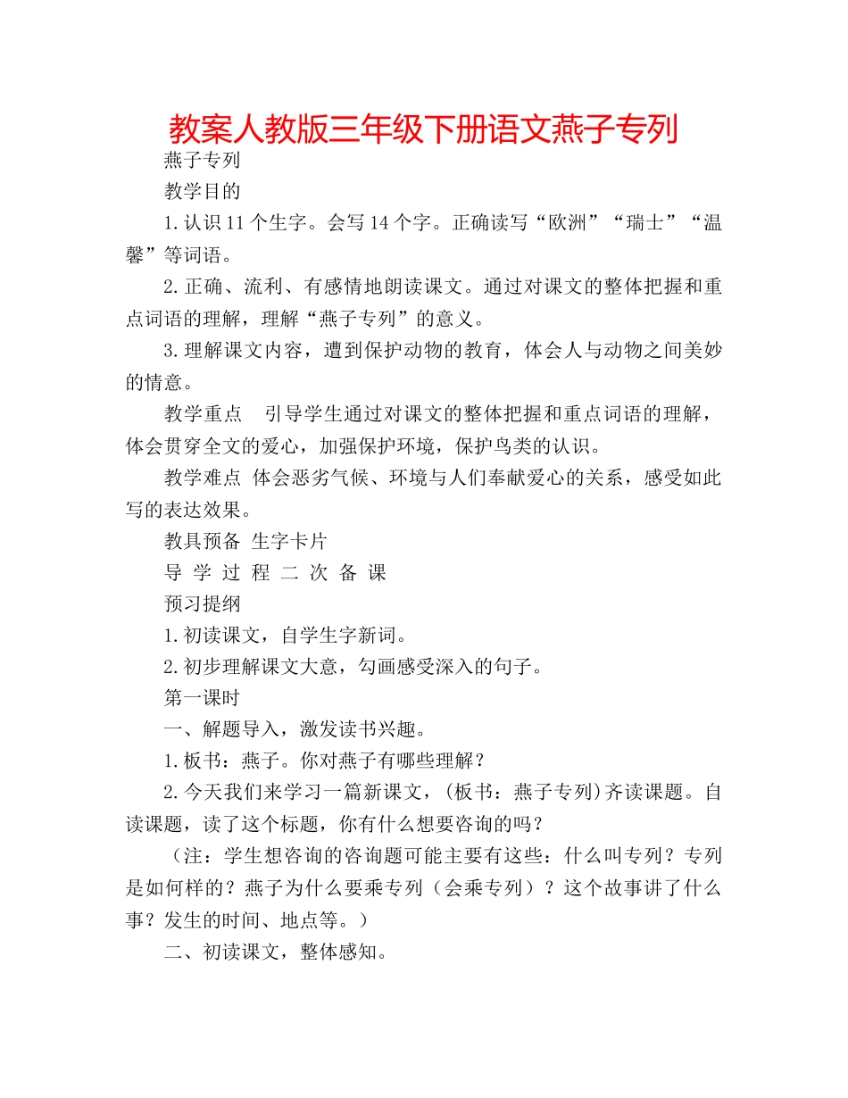 教案人教版三年级下册语文燕子专列 _第1页